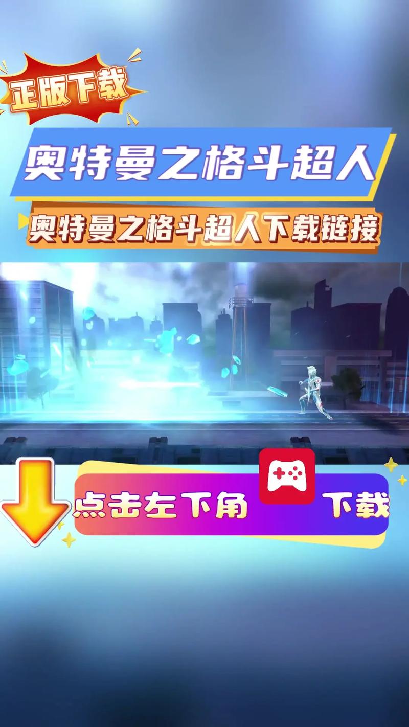 奥特曼之热血格斗游戏官网下载app_奥特曼之热血格斗手游攻略_安卓苹果最新版本 奥特曼之热血格斗游戏官网下载app_奥特曼之热血格斗手游攻略_安卓苹果最新版本