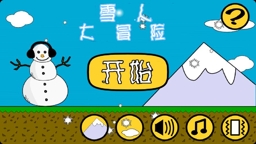 功夫雪人战官方下载app_功夫雪人战手游攻略_安卓苹果最新版本 功夫雪人战官方下载app_功夫雪人战手游攻略_安卓苹果最新版本
