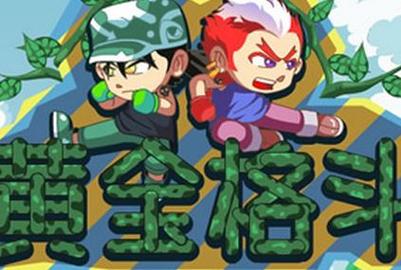 黄金格斗官方下载app_黄金格斗手游攻略_安卓苹果最新版本