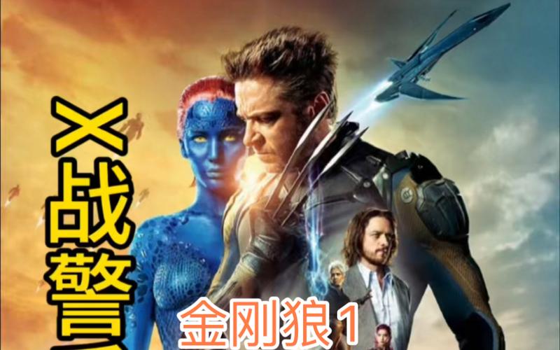 金钢狼之X战警游戏下载_金钢狼之X战警手游攻略_安卓苹果最新版本 金钢狼之X战警游戏下载_金钢狼之X战警手游攻略_安卓苹果最新版本