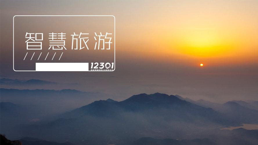 12301智慧旅游软件下载安卓版_官方手机app下载_12301智慧旅游电脑PC端最新版本