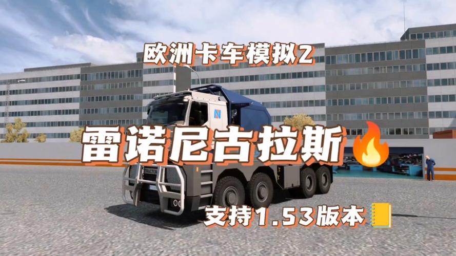 3D雷诺大卡车游戏下载_3D雷诺大卡车游戏攻略_安卓苹果最新版本