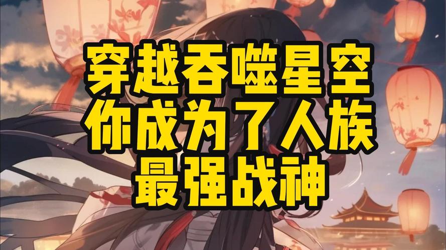 《吞噬星空》最强阵容搭配与新手入门全攻略_《吞噬星空》最新玩法技巧与资源获取 《吞噬星空》最强阵容搭配与新手入门全攻略_《吞噬星空》最新玩法技巧与资源获取