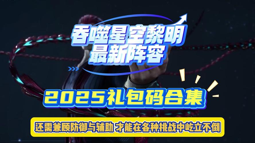 《吞噬星空》最强阵容搭配与新手入门全攻略_《吞噬星空》最新玩法技巧与资源获取 《吞噬星空》最强阵容搭配与新手入门全攻略_《吞噬星空》最新玩法技巧与资源获取