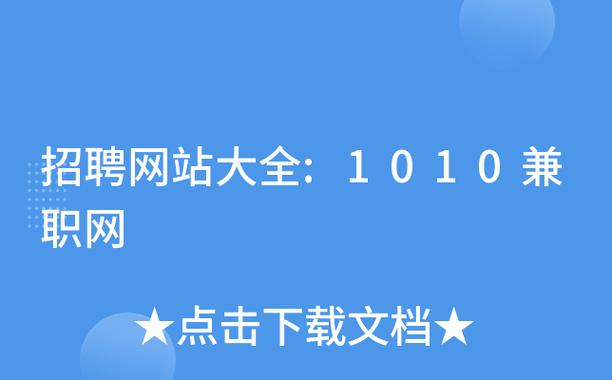 1010兼职网软件下载安卓版_官方手机app下载_1010兼职网电脑PC端最新版本 1010兼职网软件下载安卓版_官方手机app下载_1010兼职网电脑PC端最新版本