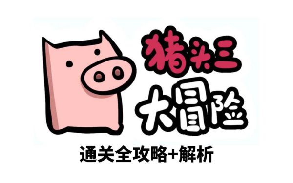 一什么三什么全关卡通关攻略_一什么三什么隐藏要素全解析