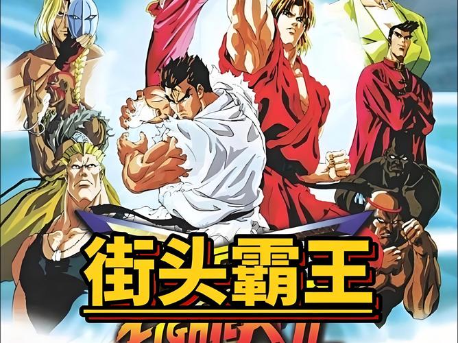 FC街头霸王下载官方版本_FC街头霸王手机版安卓苹果下载 FC街头霸王下载官方版本_FC街头霸王手机版安卓苹果下载
