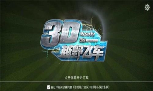 3D拉力越野赛游戏下载app_3D拉力越野赛手游攻略_安卓苹果最新版本 3D拉力越野赛游戏下载app_3D拉力越野赛手游攻略_安卓苹果最新版本