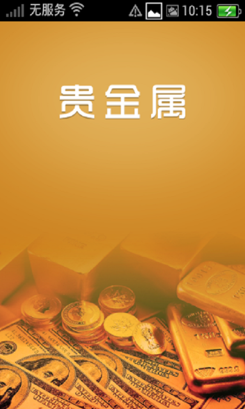 99贵金属下载安卓版_官方手机app下载_99贵金属电脑PC端最新版本 99贵金属下载安卓版_官方手机app下载_99贵金属电脑PC端最新版本