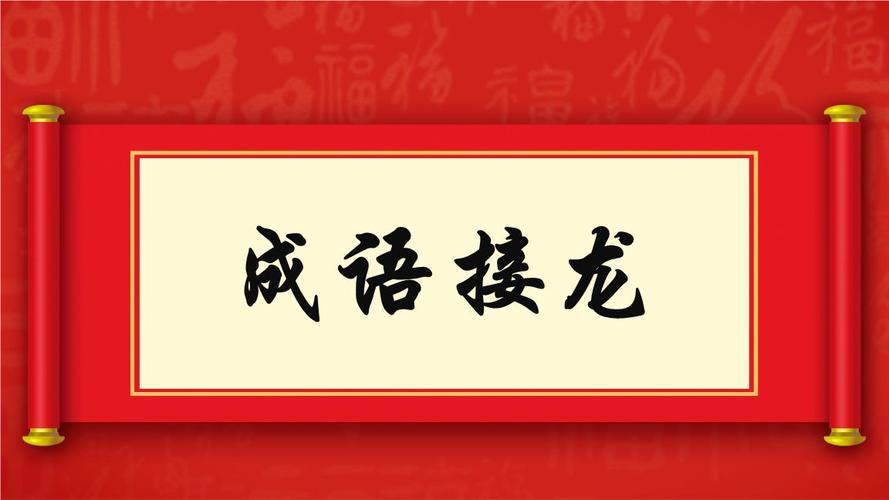 一分钟接龙游戏下载_一分钟接龙手游下载_一分钟接龙安卓苹果app 一分钟接龙游戏下载_一分钟接龙手游下载_一分钟接龙安卓苹果app