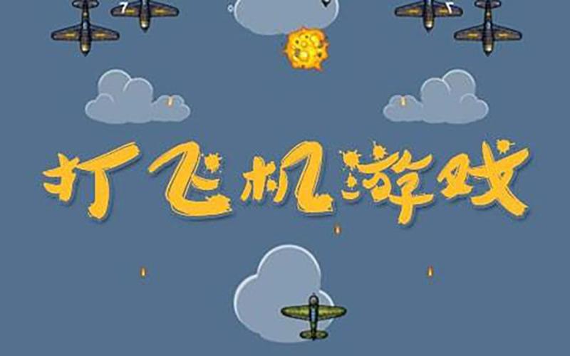 一起打飞机3手游下载_一起打飞机3官网下载_手机安卓苹果app 一起打飞机3手游下载_一起打飞机3官网下载_手机安卓苹果app