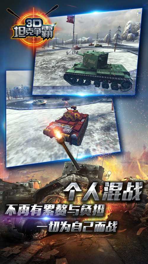 3D坦克大作战手游下载_3D坦克大作战官网下载_手机安卓苹果app 3D坦克大作战手游下载_3D坦克大作战官网下载_手机安卓苹果app