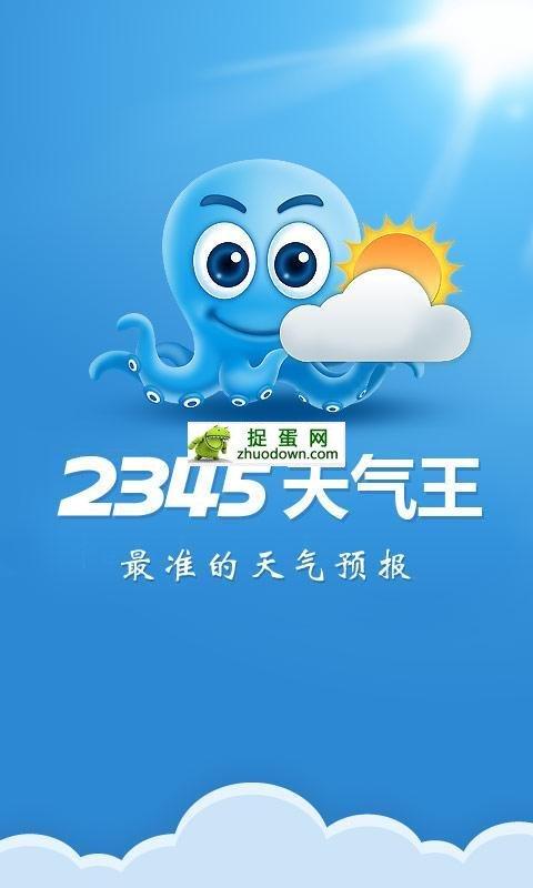 2345天气王下载安卓版_官方手机app下载_2345天气王电脑PC端最新版本