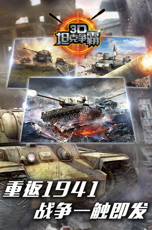 3D坦克争霸手游下载_3D坦克争霸官网下载_手机安卓苹果app