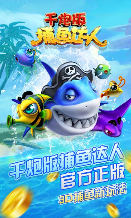 3D捕鱼达人手游下载_3D捕鱼达人官网下载_手机安卓苹果app 3D捕鱼达人手游下载_3D捕鱼达人官网下载_手机安卓苹果app