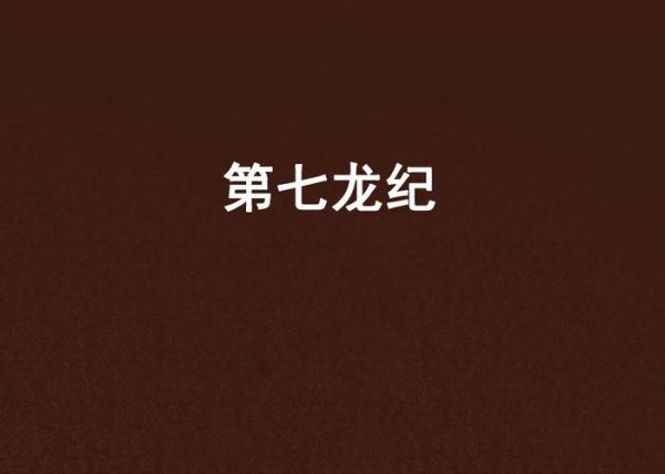七龙纪2新手入门到高手进阶攻略_七龙纪2快速升级与资源获取技巧