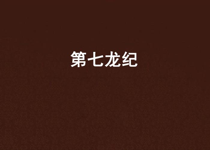 七龙纪2新手入门到高手进阶攻略_七龙纪2快速升级与资源获取技巧 七龙纪2新手入门到高手进阶攻略_七龙纪2快速升级与资源获取技巧