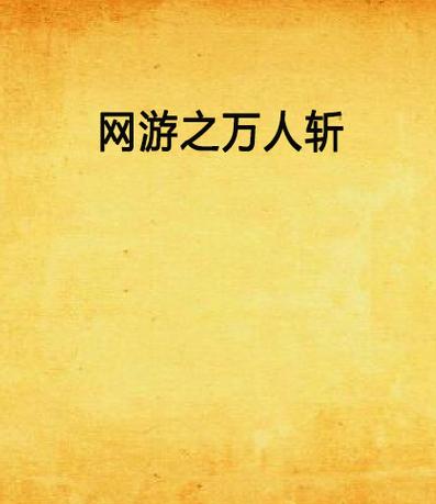 万人斩最全游戏攻略解说_万人斩最新游戏技巧通关
