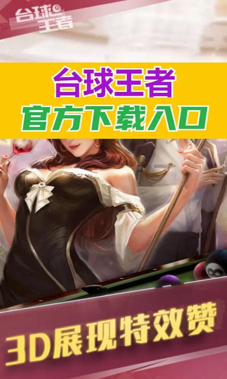 3D台球高手游戏官网下载app_3D台球高手手游攻略_安卓苹果最新版本 3D台球高手游戏官网下载app_3D台球高手手游攻略_安卓苹果最新版本