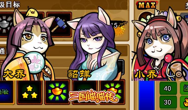 三国喵喵传最全游戏攻略解说_三国喵喵传最新游戏技巧通关