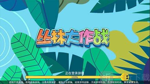 丛林争夺之战手游下载_丛林争夺之战官网下载_手机安卓苹果app 丛林争夺之战手游下载_丛林争夺之战官网下载_手机安卓苹果app