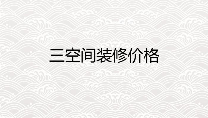 3空间找装修软件下载安卓版_官方手机app下载_3空间找装修电脑PC端最新版本 3空间找装修软件下载安卓版_官方手机app下载_3空间找装修电脑PC端最新版本