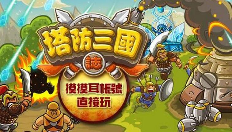 三国志塔防2下载_游戏攻略全解_最新技巧助通关 三国志塔防2下载_游戏攻略全解_最新技巧助通关