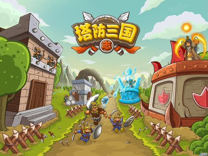 三国志塔防2下载_游戏攻略全解_最新技巧助通关 三国志塔防2下载_游戏攻略全解_最新技巧助通关