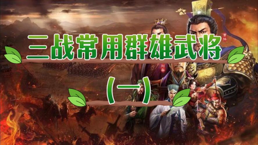 三国志群英战最全游戏攻略解说_三国志群英战最新游戏技巧通关 三国志群英战最全游戏攻略解说_三国志群英战最新游戏技巧通关