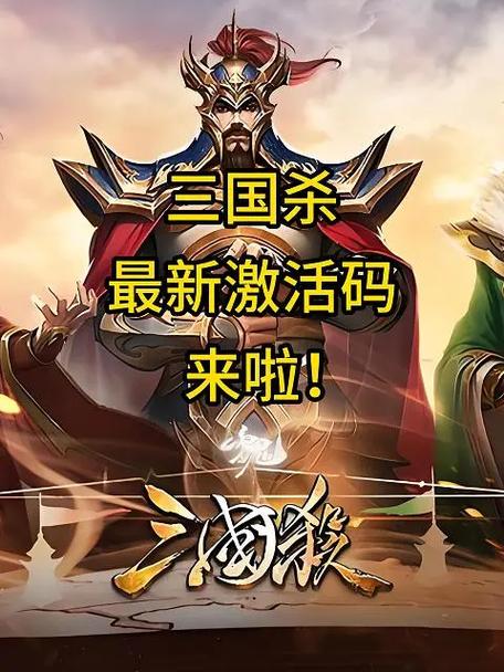三国杀兑换码获取与使用全攻略_三国杀最新兑换技巧 三国杀兑换码获取与使用全攻略_三国杀最新兑换技巧