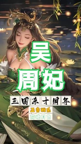 三国杀周妃最全游戏攻略解说_三国杀周妃最新游戏技巧通关 三国杀周妃最全游戏攻略解说_三国杀周妃最新游戏技巧通关