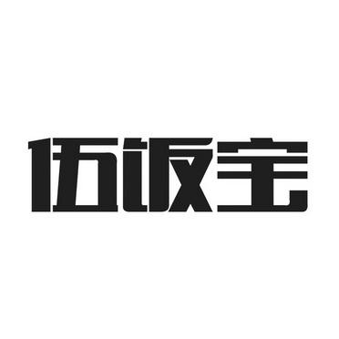 伍饭宝下载安卓版_官方手机app下载_伍饭宝电脑PC端最新版本 伍饭宝下载安卓版_官方手机app下载_伍饭宝电脑PC端最新版本