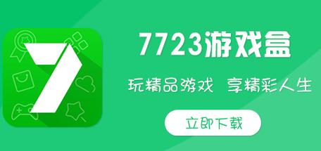 7723游戏盒下载安卓版_官方手机app下载_7723游戏盒电脑PC端最新版本