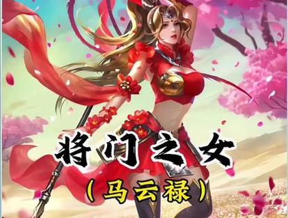 三国杀马云禄最全游戏攻略解说_三国杀马云禄最新游戏技巧通关 三国杀马云禄最全游戏攻略解说_三国杀马云禄最新游戏技巧通关