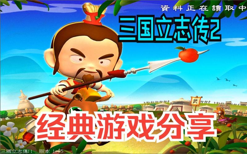 三国立志传2最全游戏攻略解说_三国立志传2最新游戏技巧通关 三国立志传2最全游戏攻略解说_三国立志传2最新游戏技巧通关
