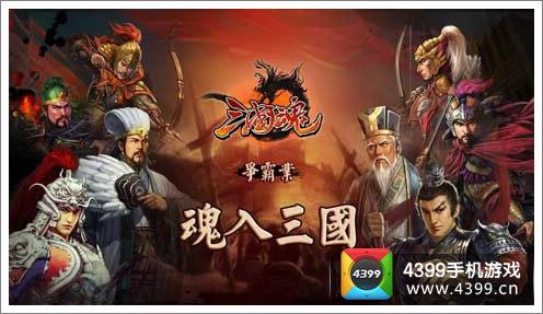 三国魂终极游戏攻略秘籍_三国魂高效通关技巧解析 三国魂终极游戏攻略秘籍_三国魂高效通关技巧解析
