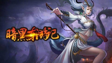 东游记手游下载_东游记官网下载_手机安卓苹果app 东游记手游下载_东游记官网下载_手机安卓苹果app