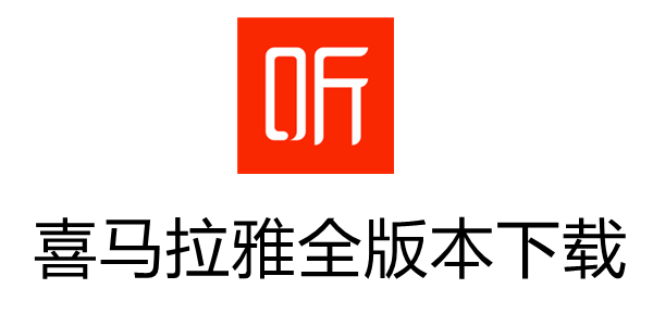 喜马拉雅主播软件下载安卓版_官方手机app下载_喜马拉雅主播软件电脑PC端最新版本