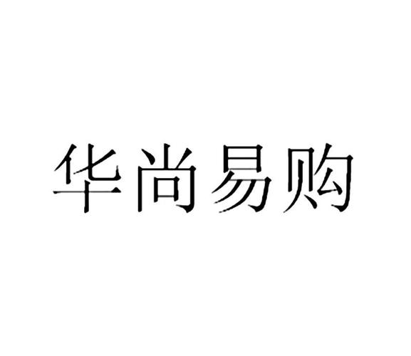 华尚易购商家软件下载安卓版_官方手机app下载_华尚易购商家电脑PC端最新版本 华尚易购商家软件下载安卓版_官方手机app下载_华尚易购商家电脑PC端最新版本
