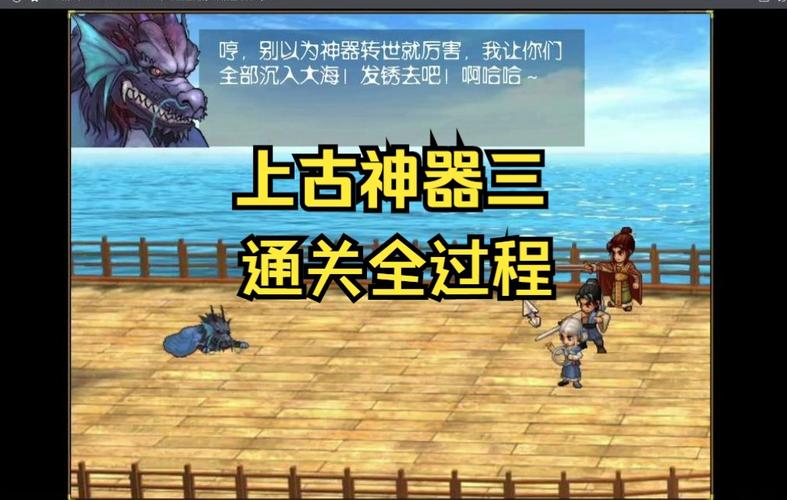 上古神器3最新通关攻略全解析_上古神器3实用技巧助你畅玩 上古神器3最新通关攻略全解析_上古神器3实用技巧助你畅玩
