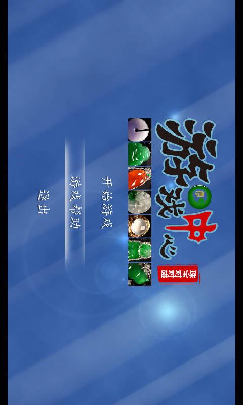 丛林珠宝对对碰手游下载_丛林珠宝对对碰官网下载_手机安卓苹果app 丛林珠宝对对碰手游下载_丛林珠宝对对碰官网下载_手机安卓苹果app