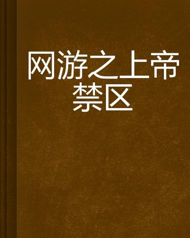 上帝禁区最全游戏攻略解说_上帝禁区最新游戏技巧通关 上帝禁区最全游戏攻略解说_上帝禁区最新游戏技巧通关