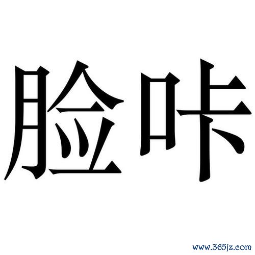 脸咔软件下载安卓版_官方手机app下载_脸咔电脑PC端最新版本 脸咔软件下载安卓版_官方手机app下载_脸咔电脑PC端最新版本