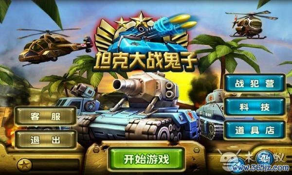 坦克塔防大战手游下载_坦克塔防大战官网下载_手机安卓苹果app 坦克塔防大战手游下载_坦克塔防大战官网下载_手机安卓苹果app