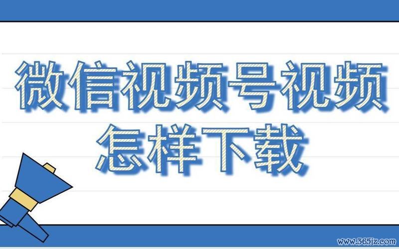 视频号制作软件下载安卓版_官方手机app下载_视频号制作软件电脑PC端最新版本 视频号制作软件下载安卓版_官方手机app下载_视频号制作软件电脑PC端最新版本