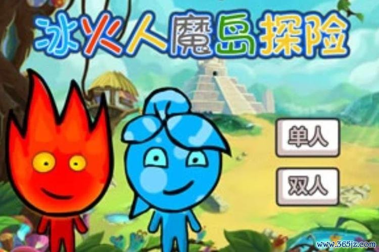 冰火人魔岛探险手游下载_冰火人魔岛探险官网下载_手机安卓苹果app 冰火人魔岛探险手游下载_冰火人魔岛探险官网下载_手机安卓苹果app
