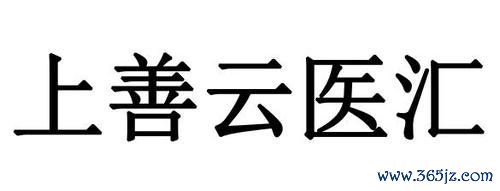 上善云医汇下载安卓版_官方手机app下载_上善云医汇电脑PC端最新版本