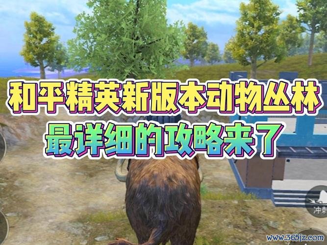 丛林动物最全游戏攻略解说_丛林动物最新游戏技巧通关 丛林动物最全游戏攻略解说_丛林动物最新游戏技巧通关