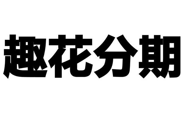 趣花分期下载安卓版_官方手机app下载_趣花分期电脑PC端最新版本