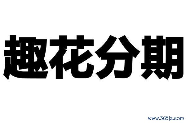 趣花分期下载安卓版_官方手机app下载_趣花分期电脑PC端最新版本 趣花分期下载安卓版_官方手机app下载_趣花分期电脑PC端最新版本